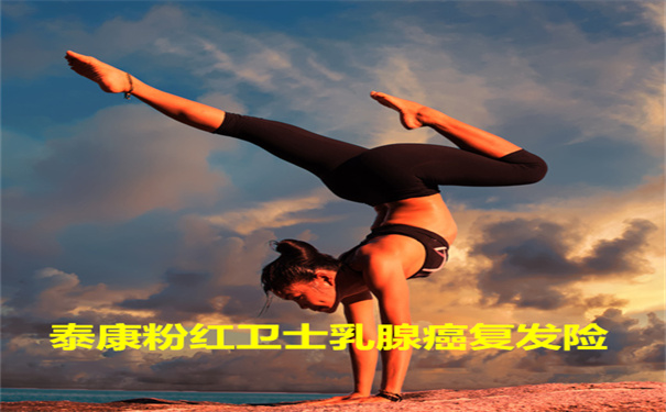 泰康粉红卫士复发险值得买吗-靠谱吗-有什么优点-_1