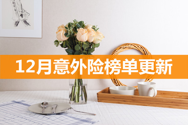12月意外险榜单更新!别错过!一定有你需要的_1