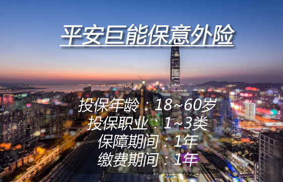 平安巨能保意外险怎么样-靠不靠谱-性价比高吗-