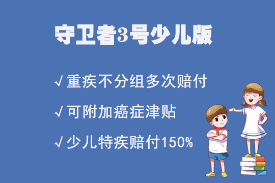 少儿重疾险哪个好？守卫者3号少儿版值得买？性价比高吗？_1