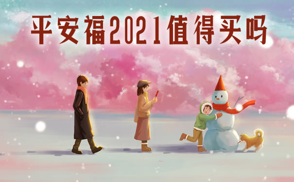 平安福2021产品介绍：每年交多少钱？值得买吗？投保年龄？_1