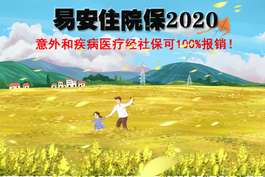 易安住院保2020怎么样？靠谱吗？理赔容易吗？投保前必看_1