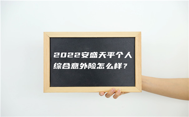 2022安盛天平个人综合意外险怎么样-一年多少钱-值得买吗-