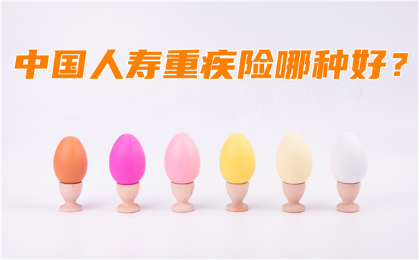 中国人寿重疾险哪种好-中国人寿重疾险价格表_1