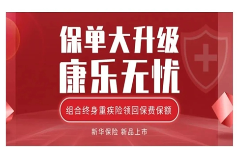 2021年新华康乐无忧两全保险怎么买？满期能返多少钱？在哪买？_1
