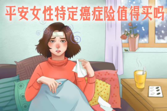 平安女性特定癌症险值得买吗？多少钱？好不好？优缺点分析