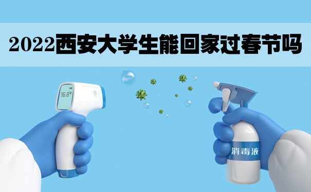 2022西安大学生能回家过春节吗？隔离津贴险怎么买？在哪买