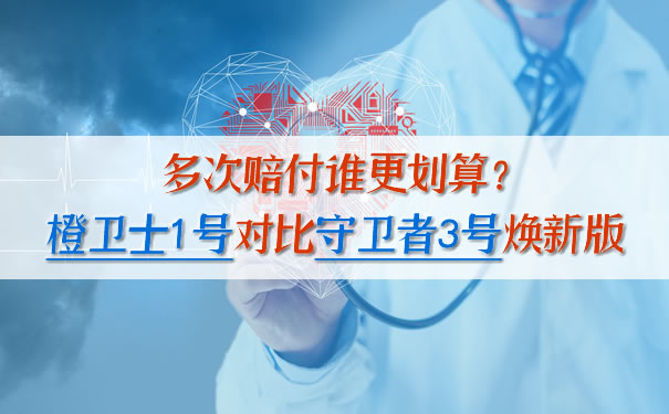 多次赔付谁更划算？橙卫士1号对比守卫者3号焕新版_1