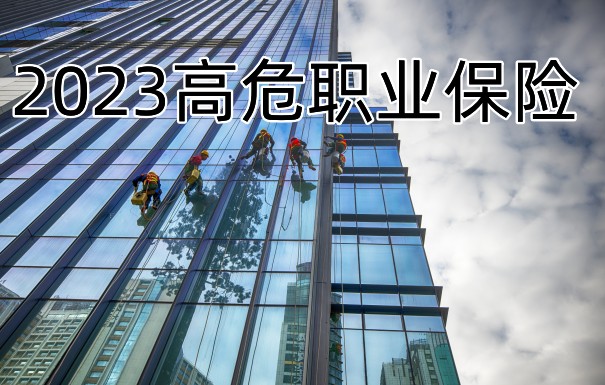 高危职业保险推荐，2023高危职业保险推荐