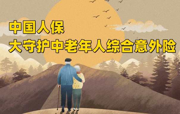 中国人保大守护中老年人综合意外险怎么样？给老人买合适吗？