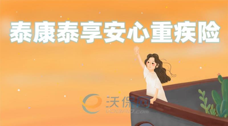 泰康泰享安心重疾险靠谱吗？优缺点报告+案例演示_1