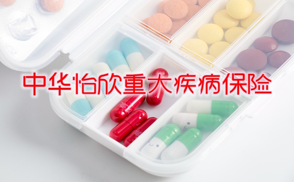 2022中华怡欣重大疾病保险如何？有没有坑？多少钱一年？_1