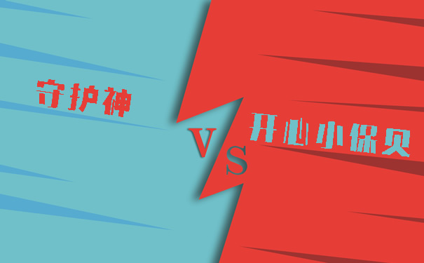 爱心人寿守护神vs开心小保贝!哪个性价比高？价格表