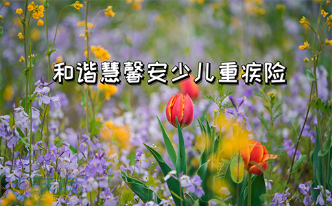 双倍赔付？和谐慧馨安少儿重疾险怎么样？值得买吗？产品对比！_1