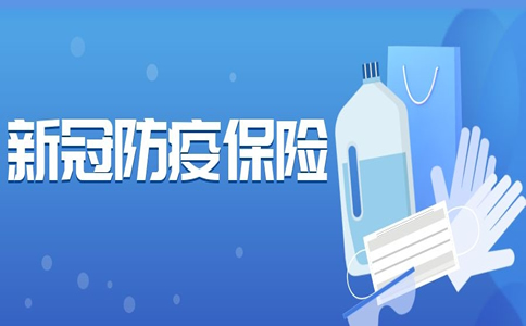 新冠隔离保险,2021保障新冠的保险有哪些？新冠隔离津贴是真的吗？_1